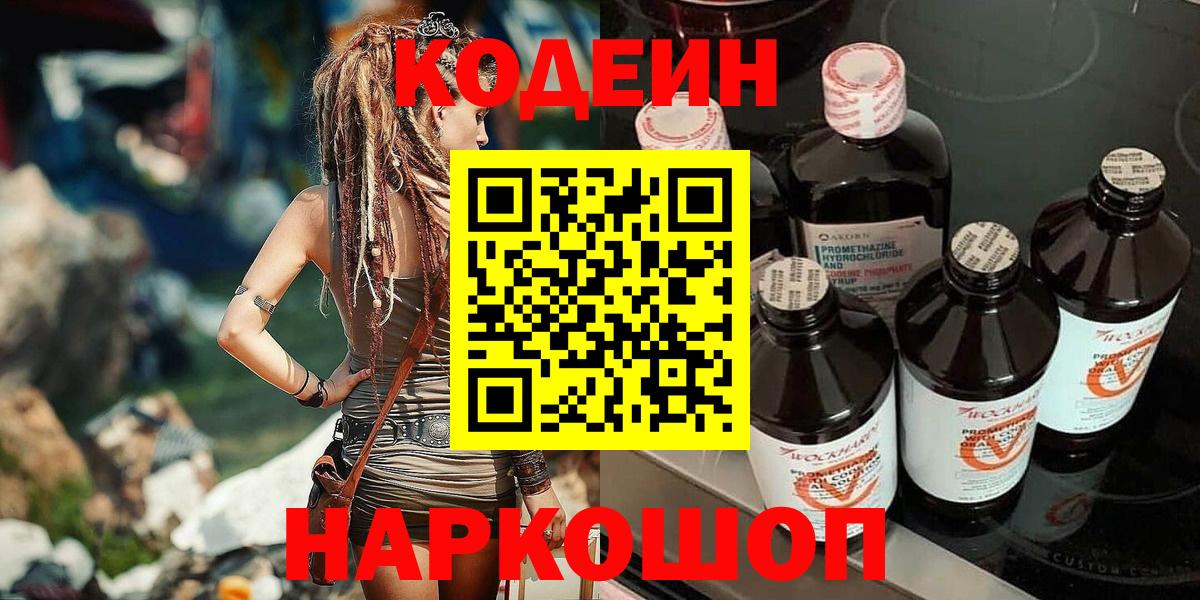 Codein напиток Lean (лин) Ноябрьск