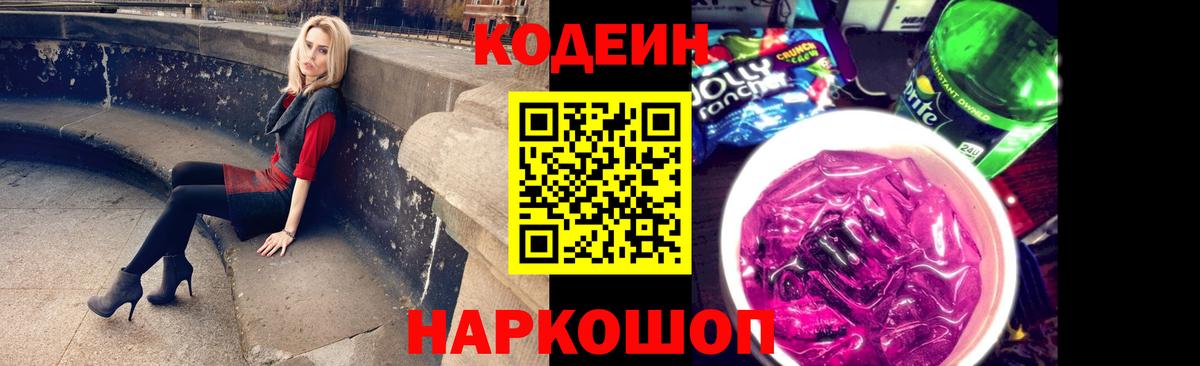 Codein Purple Drank  Вход с VPN  Ноябрьск 